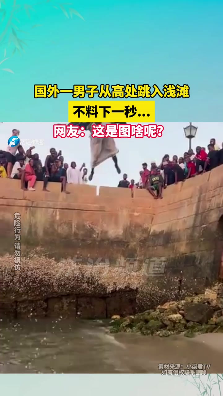 国外一男子从高处跳入浅滩，不料下一秒...图啥呢