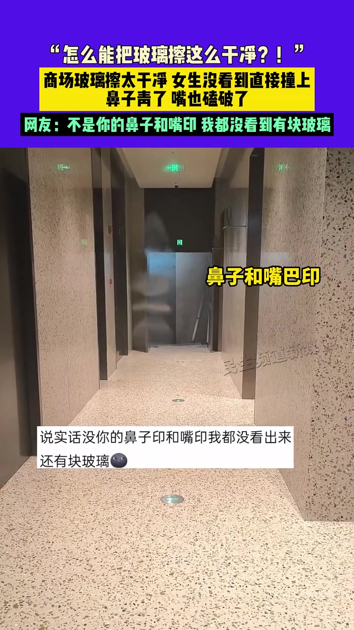 商场玻璃擦太干净，女生没看到直接撞上，鼻子青了嘴也磕破了！