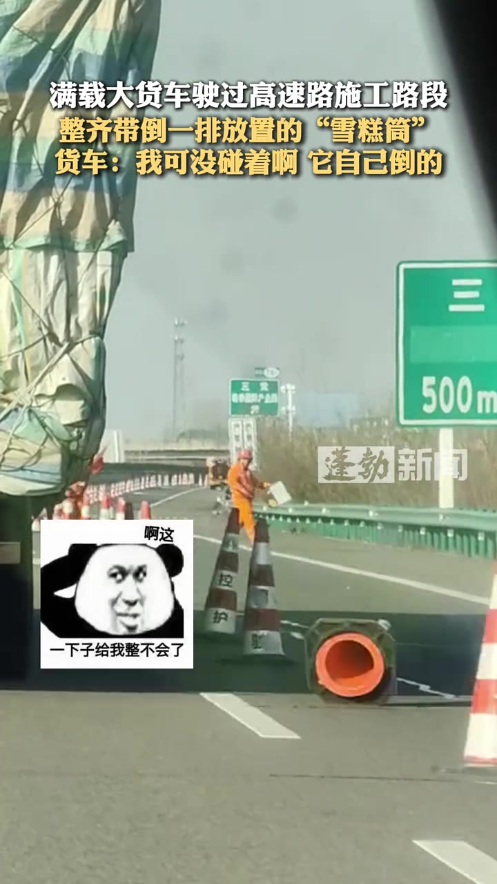 满载大货车驶过高速路施工路段，整齐带倒一排放置的“雪糕筒”！