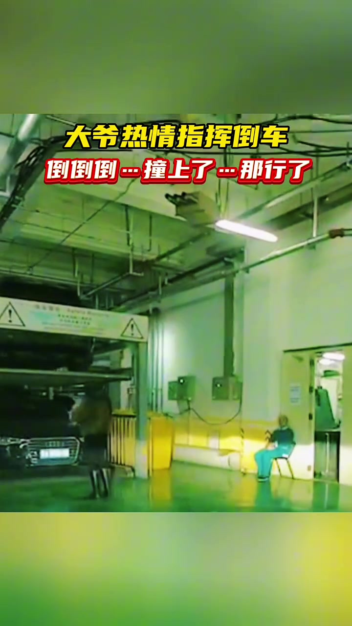 大爷热情指挥倒车，倒倒倒结果撞上了