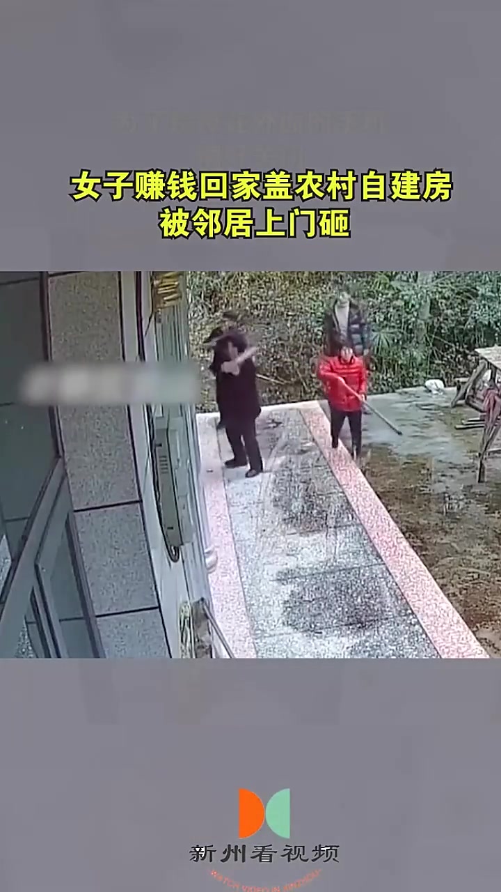 女子赚钱回家盖农村自建房，被邻居上门砸！网友：嫌你穷怕你好