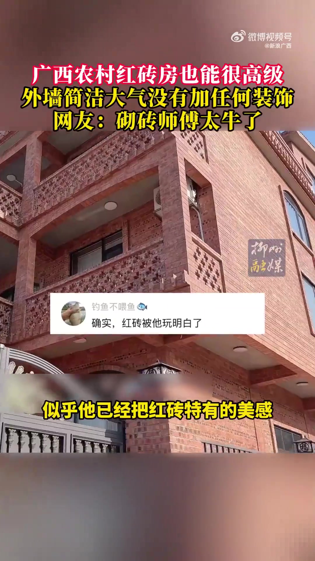广西农村红砖房也能很高级，到底怎么样才能住进这样的大别墅！