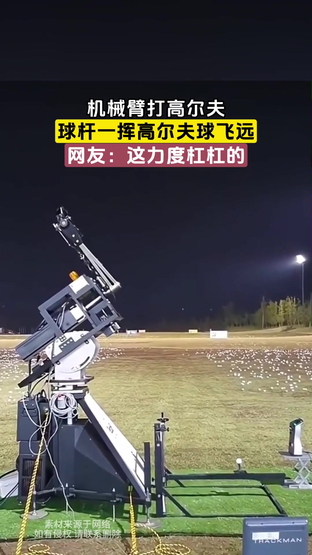 机械臂打高尔夫，球杆一挥高尔夫球飞远，网友：这力度杠杠的