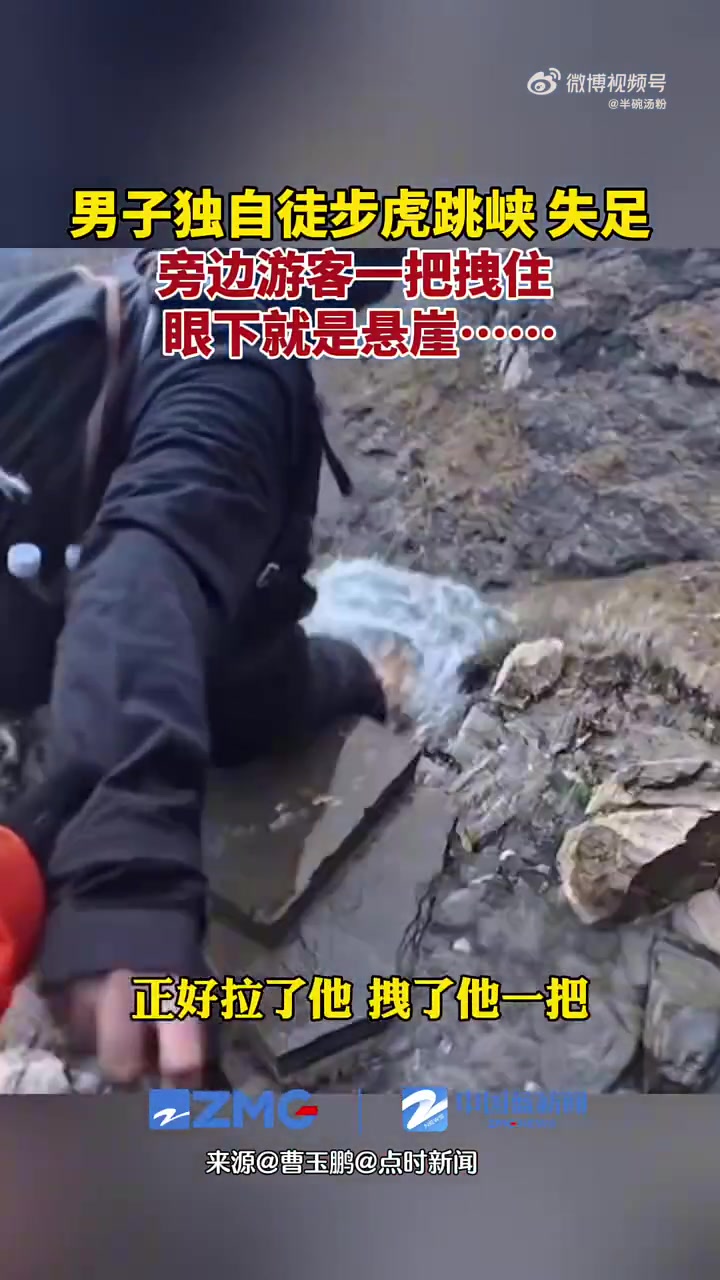男子独自徒步云南虎跳峡，三十米高悬崖边险些失足