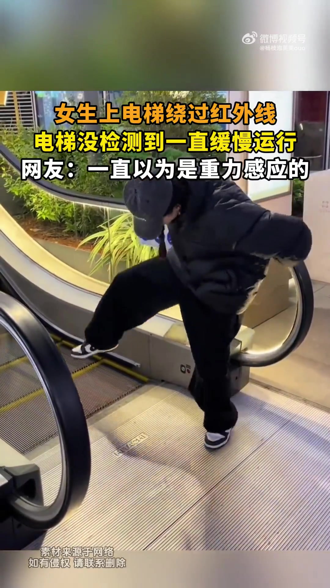 女生上电梯绕过红外线，电梯没检测到一直缓慢运行