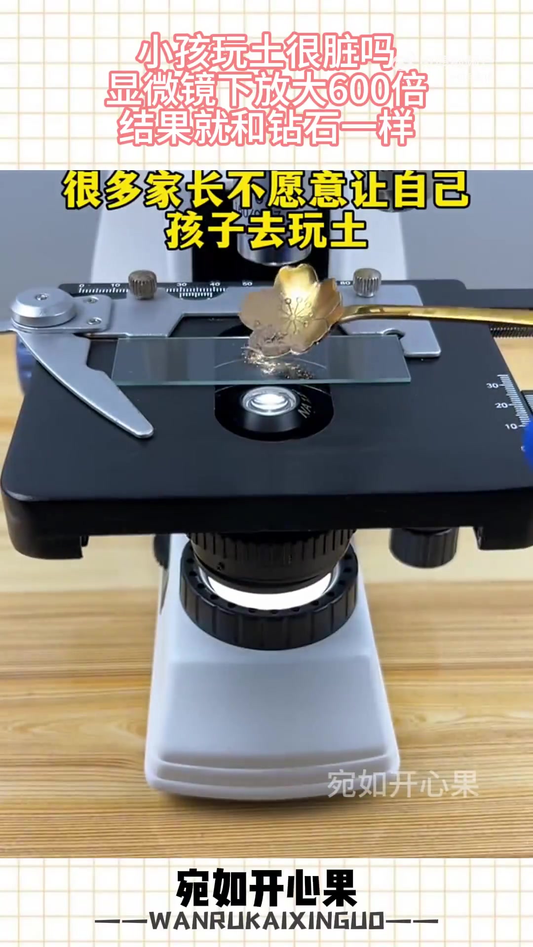小孩玩土很脏吗，显微镜下放大600倍，结果就和钻石一样