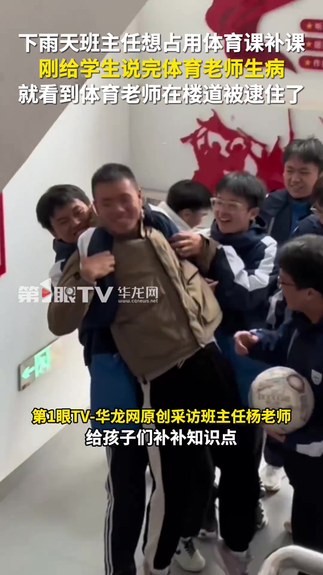 下雨天班主任想占用体育课补课，就看到体育老师在楼道被逮住了