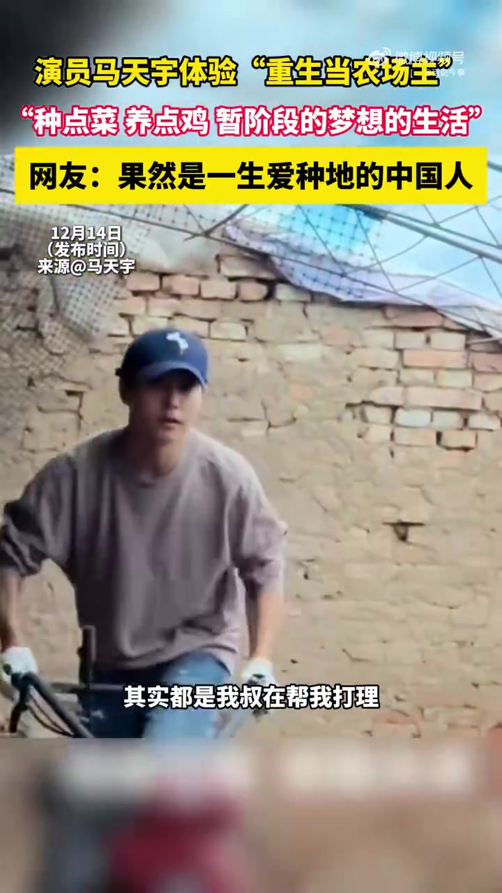 演员马天宇体验“重生当农场主”