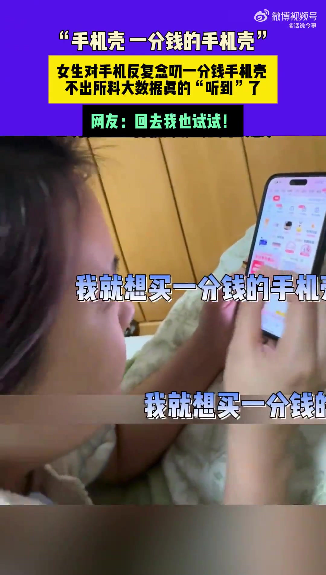 女生对手机反复念叨一分钱手机壳，结果大数据真的“听到”了