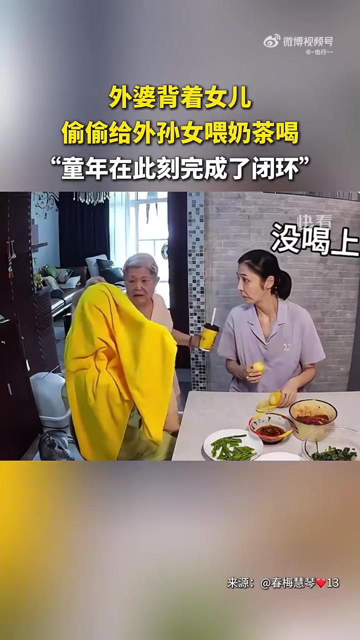 外婆背着女儿偷偷给外孙女喂奶茶喝：童年在此刻完成了闭环！！！