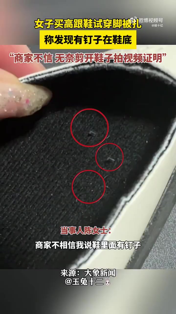女子拍视频称鞋底出现钉子