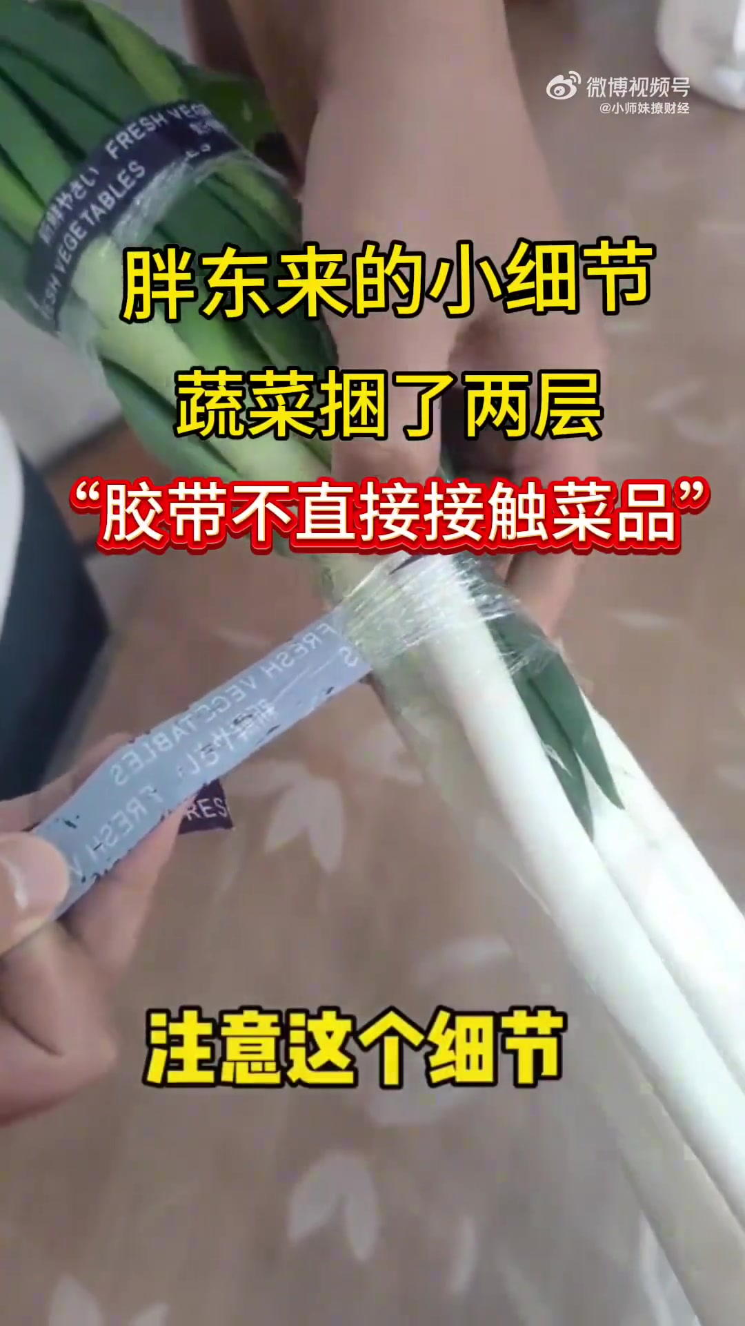 这就胖东来的细节！我一直怀疑绑蔬菜的胶带胶有毒！