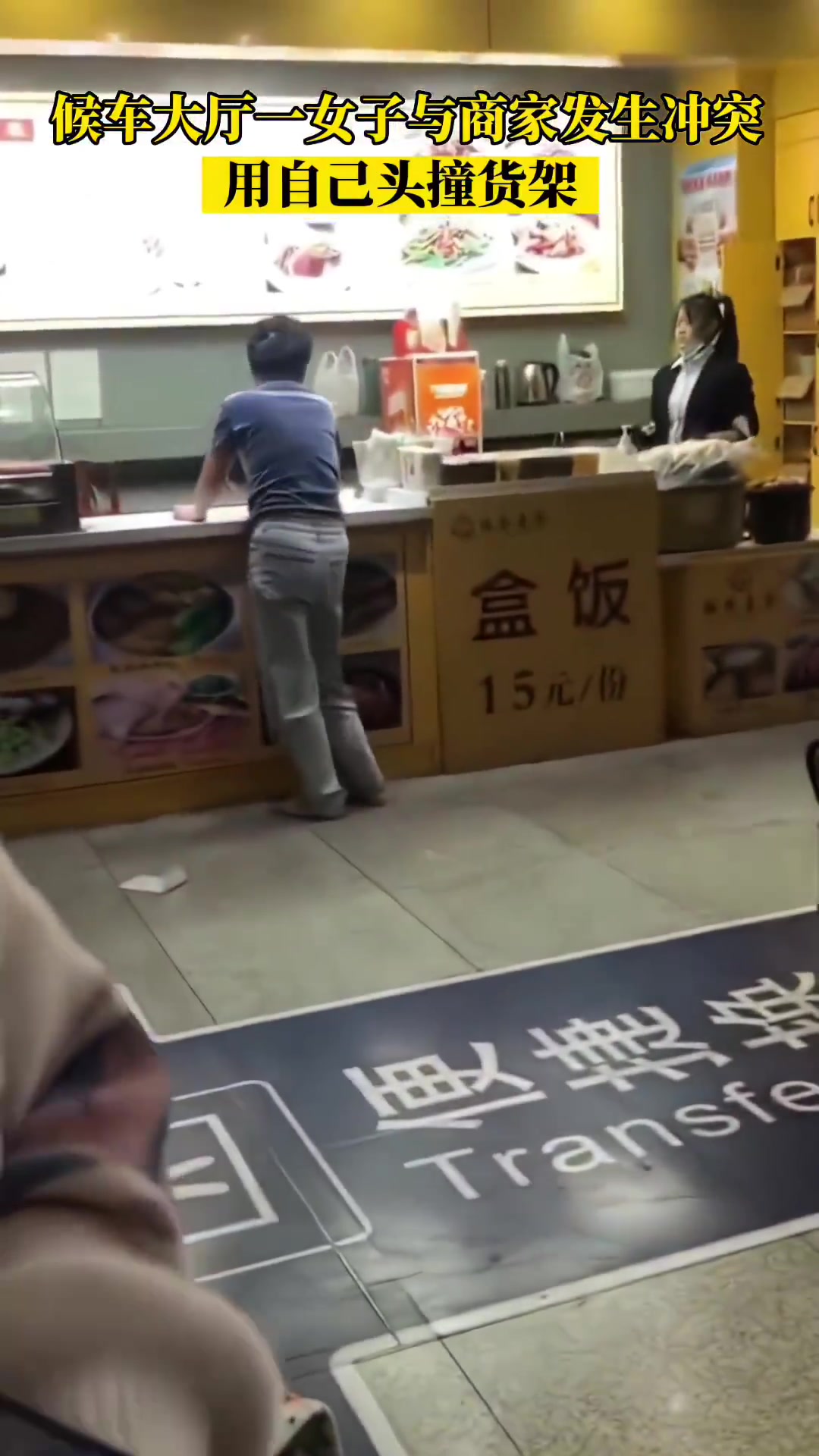 候车大厅一女子与商家发生冲突用自己头撞货架