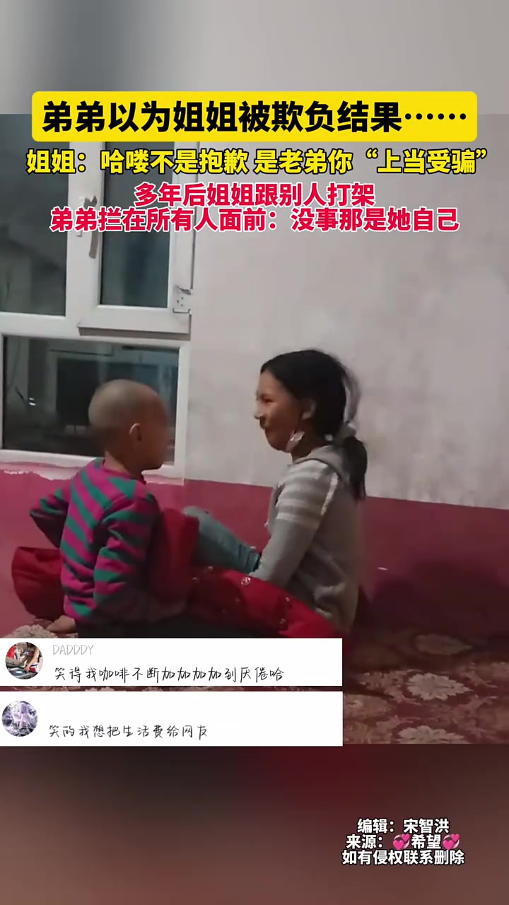弟弟以为姐姐被欺负结果姐姐：哈喽不是抱歉，是老弟你上当受骗