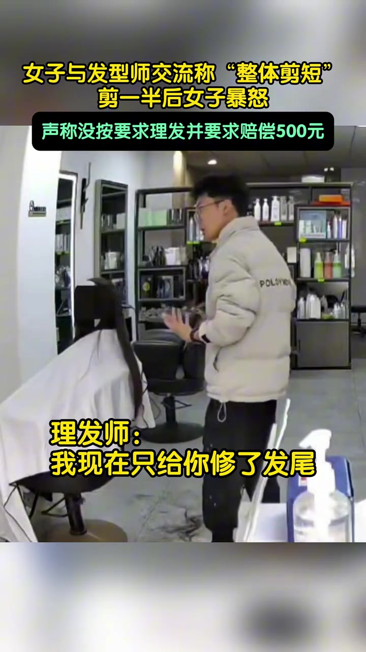 女子与发型师交流称“整体剪短”，剪一半后女子暴怒要求赔偿！