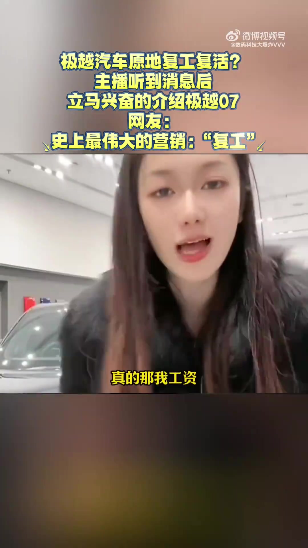 极越汽车原地复工复活主播听到消息后，立马兴奋的介绍极越07