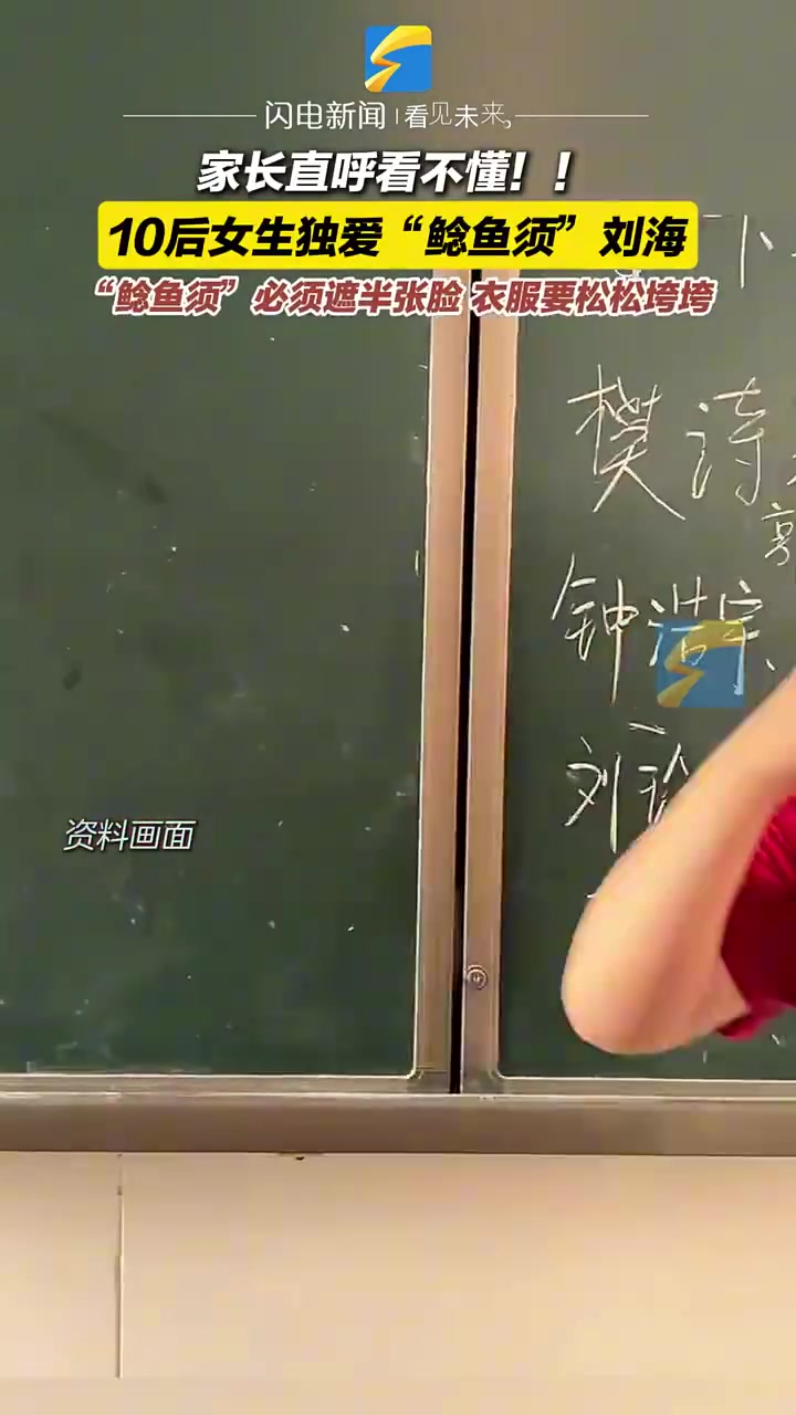 家长直呼看不懂！10后女生独爱“鲶鱼须”刘海