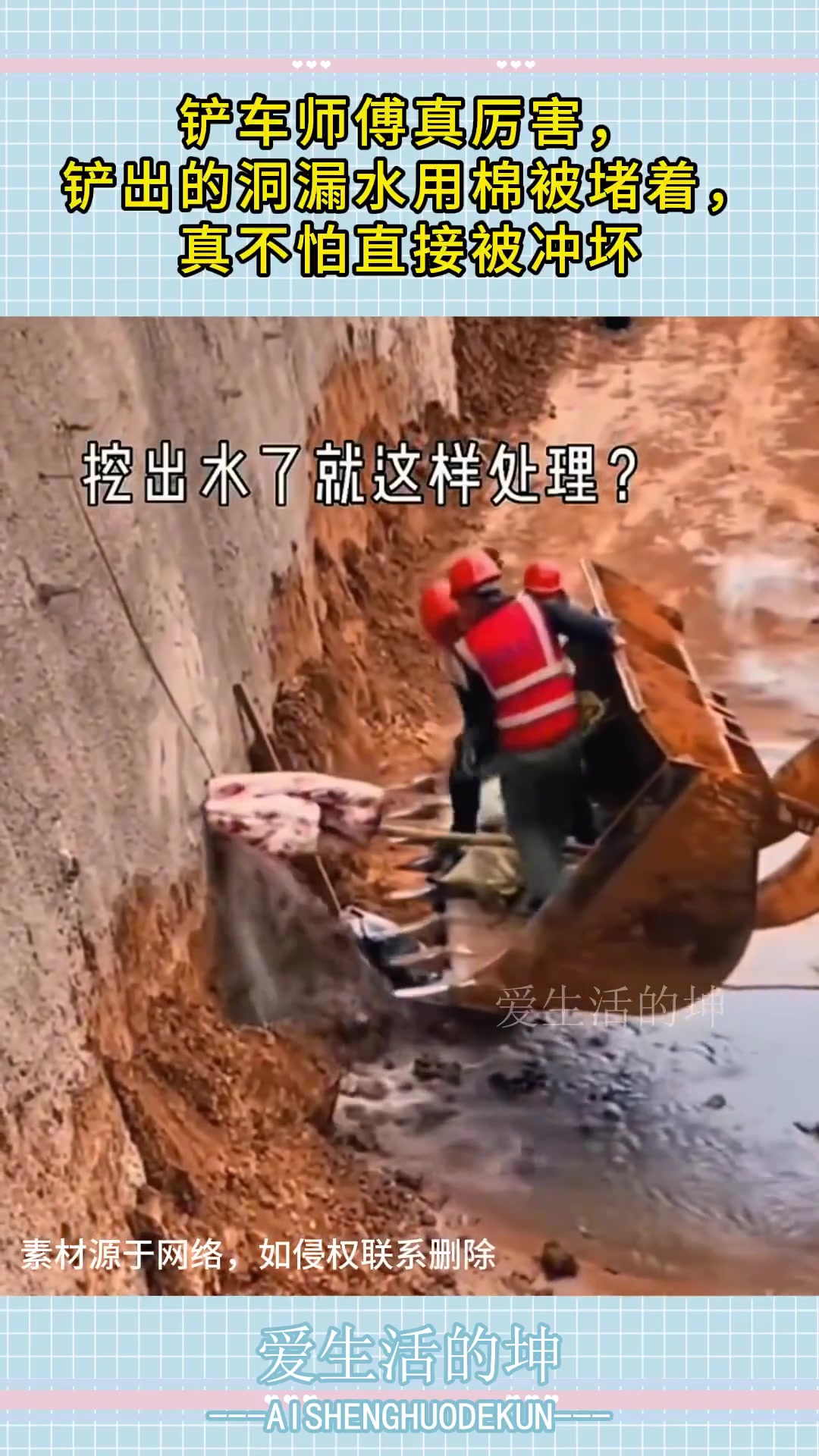 铲车师傅真厉害，铲出的洞漏水用棉被堵着，真不怕直接被冲坏！