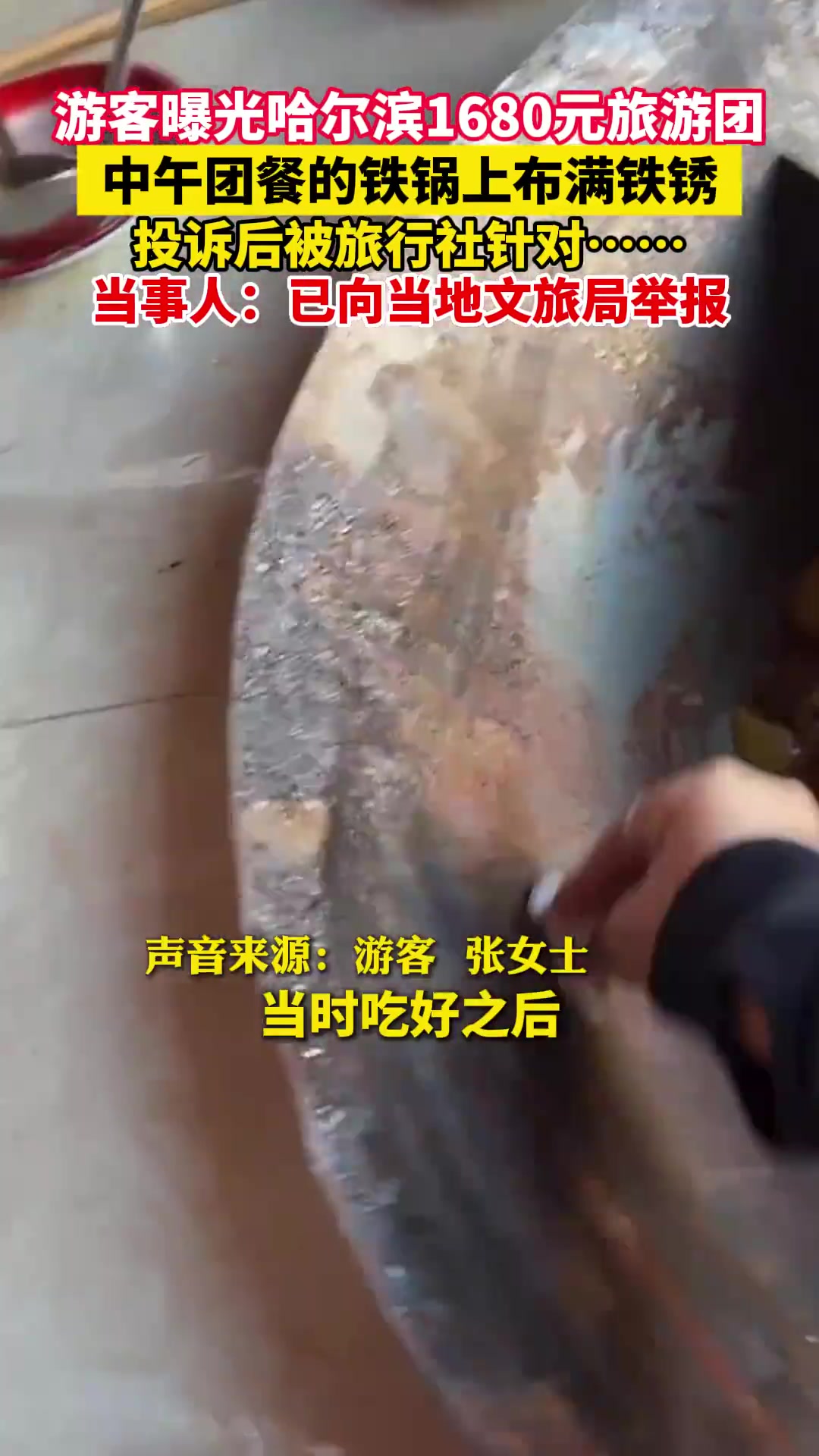 游客曝光哈尔滨1680元旅游团，中午团餐的铁锅上布满铁锈