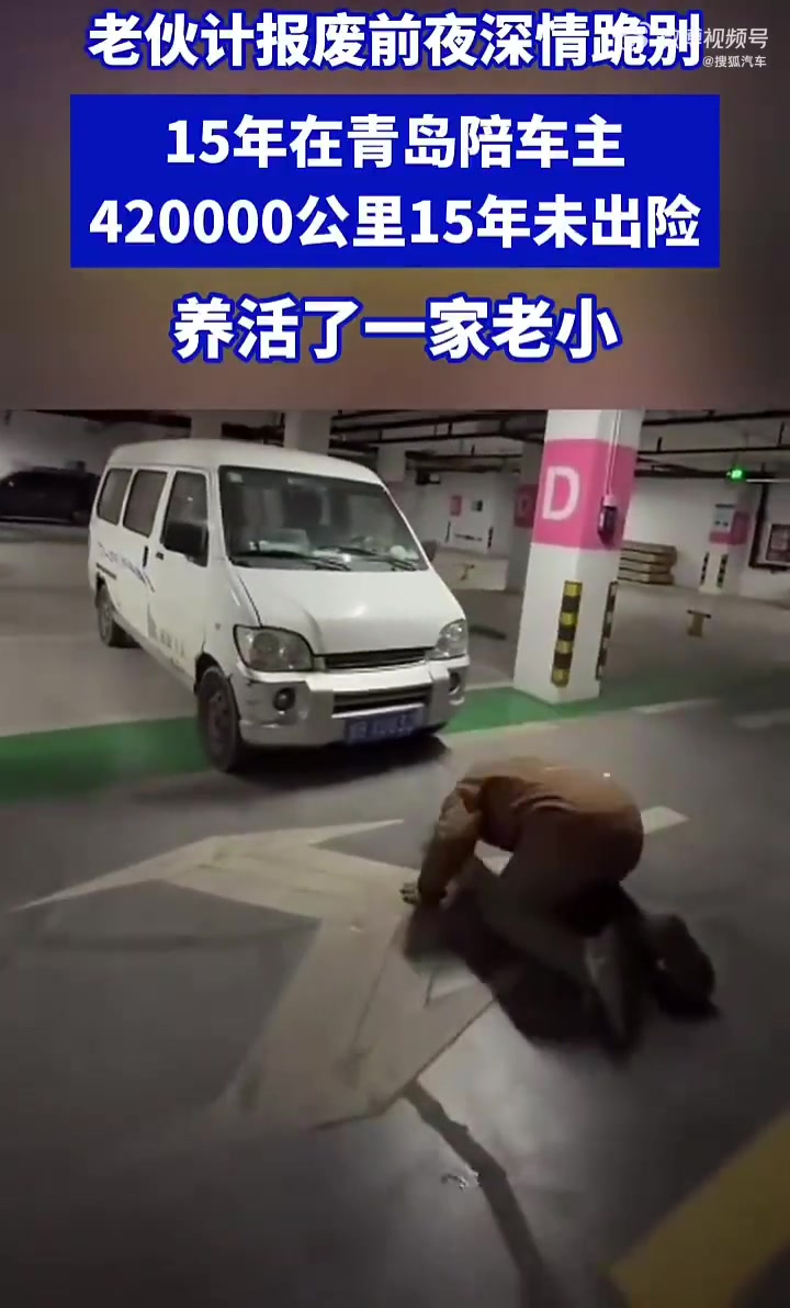 五菱之光报废前夕车主跪别