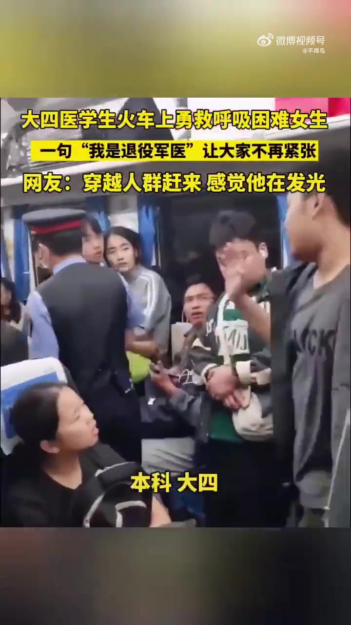 大四医学生火车上勇救呼吸困难女生