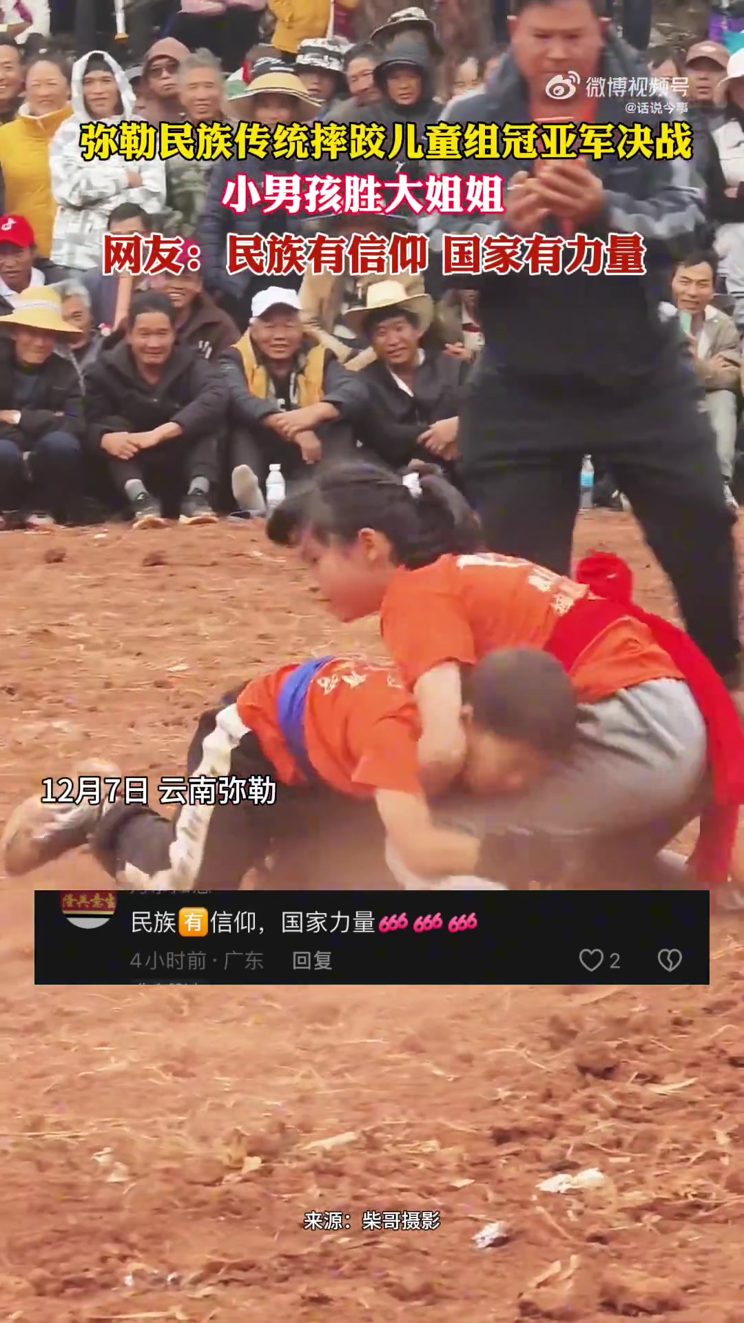 弥勒彝族传统摔跤儿童组冠亚军决战！小男孩胜大姐姐