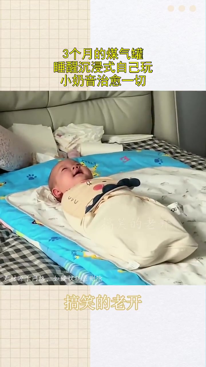 3个月的煤气罐，睡醒沉浸式自己玩，小奶音治愈一切