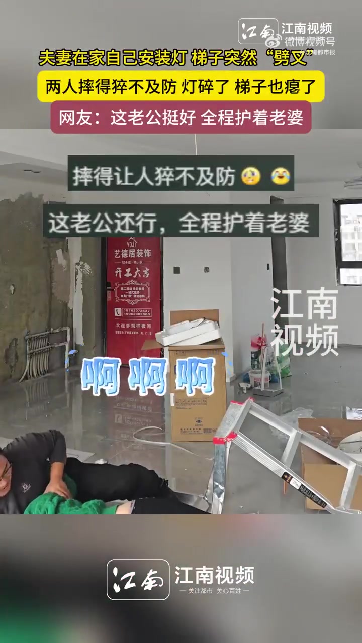 夫妻在家自己安装灯梯子突然劈叉