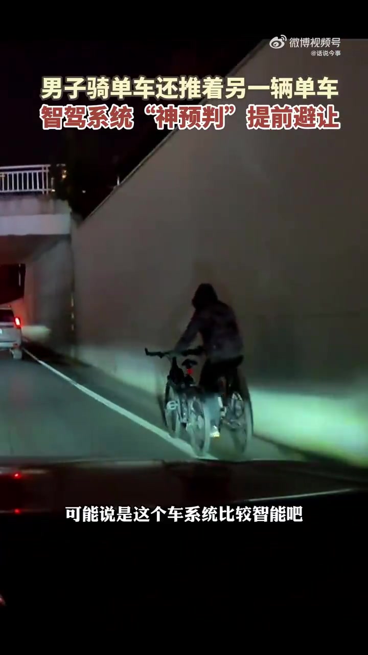 男子骑单车还推着另一辆单车，智驾系统“神预判”提前避让