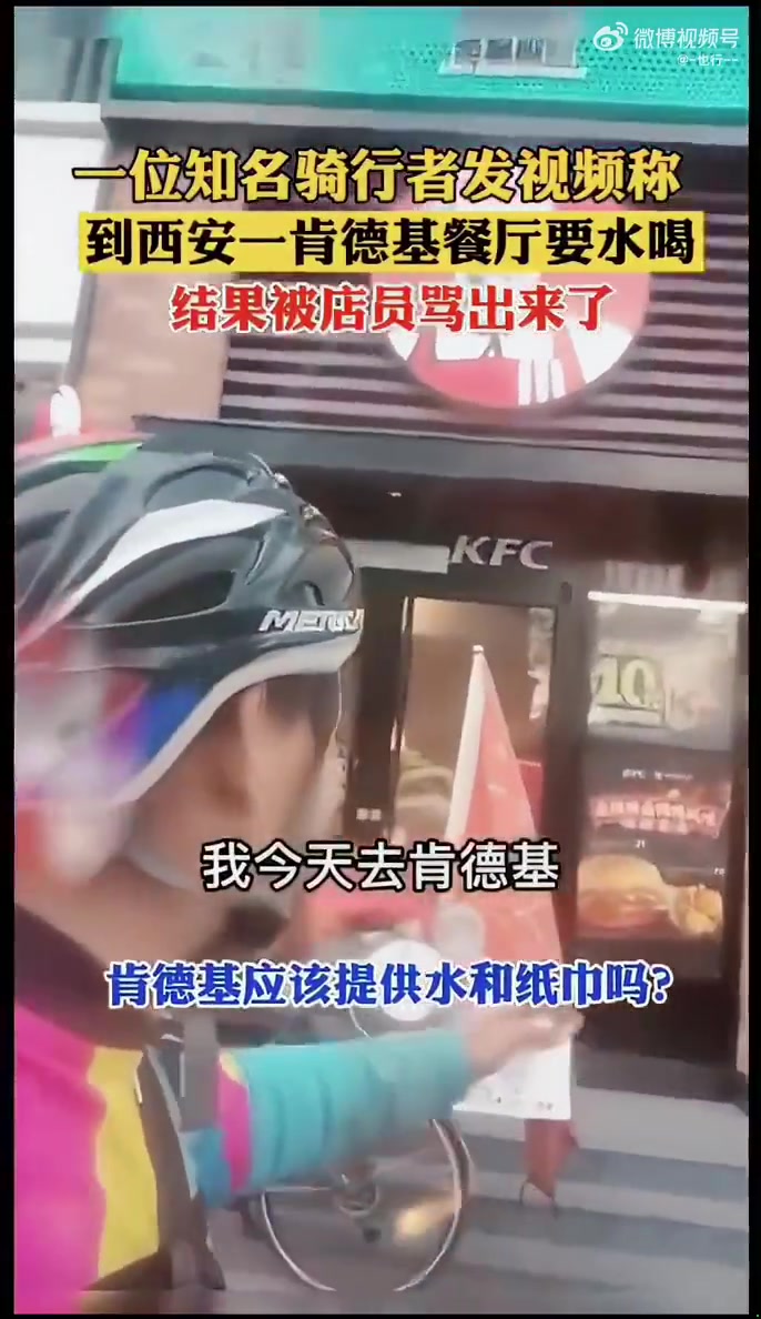 知名骑行者称在西安肯德基要水喝被拒且遭店员辱骂