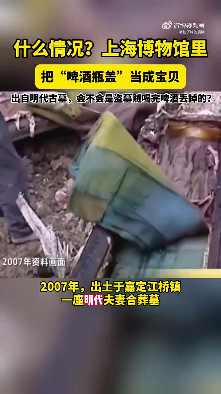 博物馆里，把“啤酒瓶盖”当成宝贝竟然出自明代