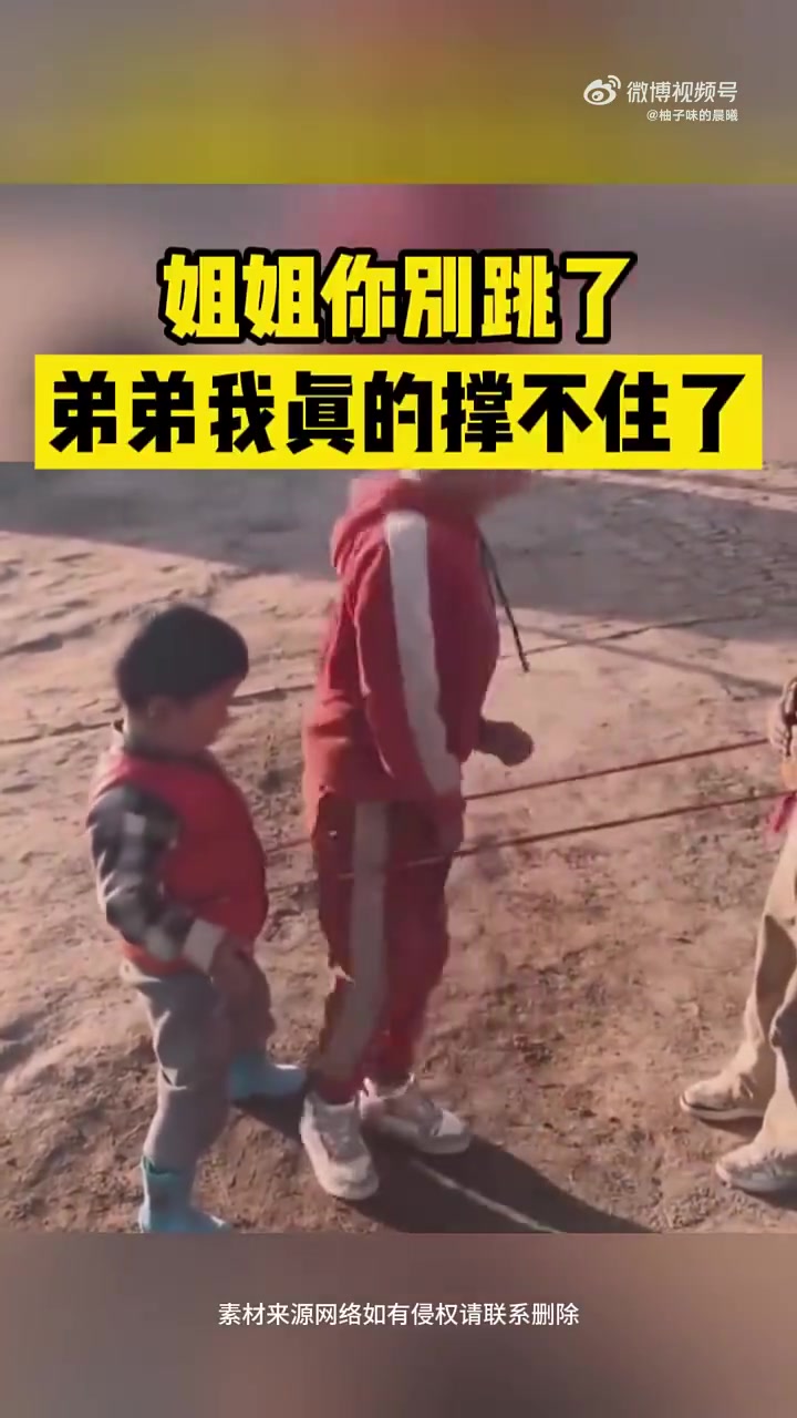 姐姐你别跳了，弟弟我真的撑不住了