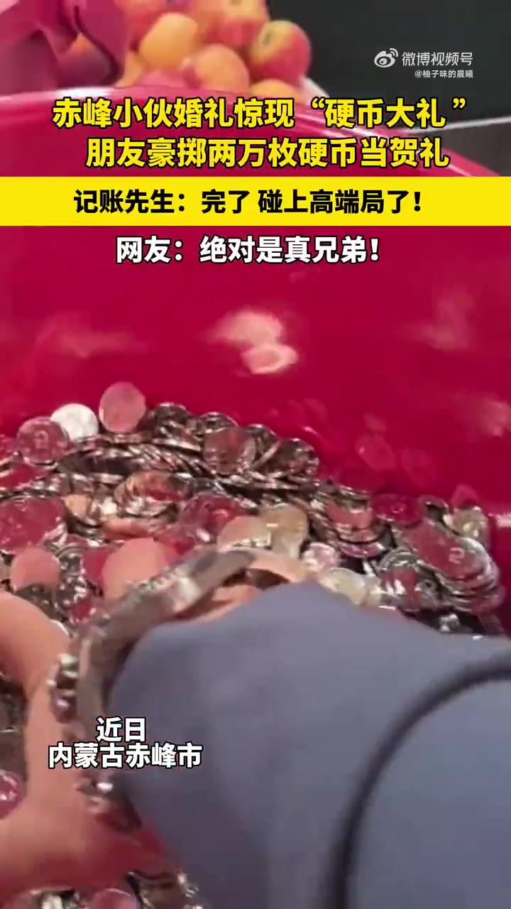 赤峰小伙婚礼惊现“硬币大礼”，朋友豪掷两万枚硬币当贺礼