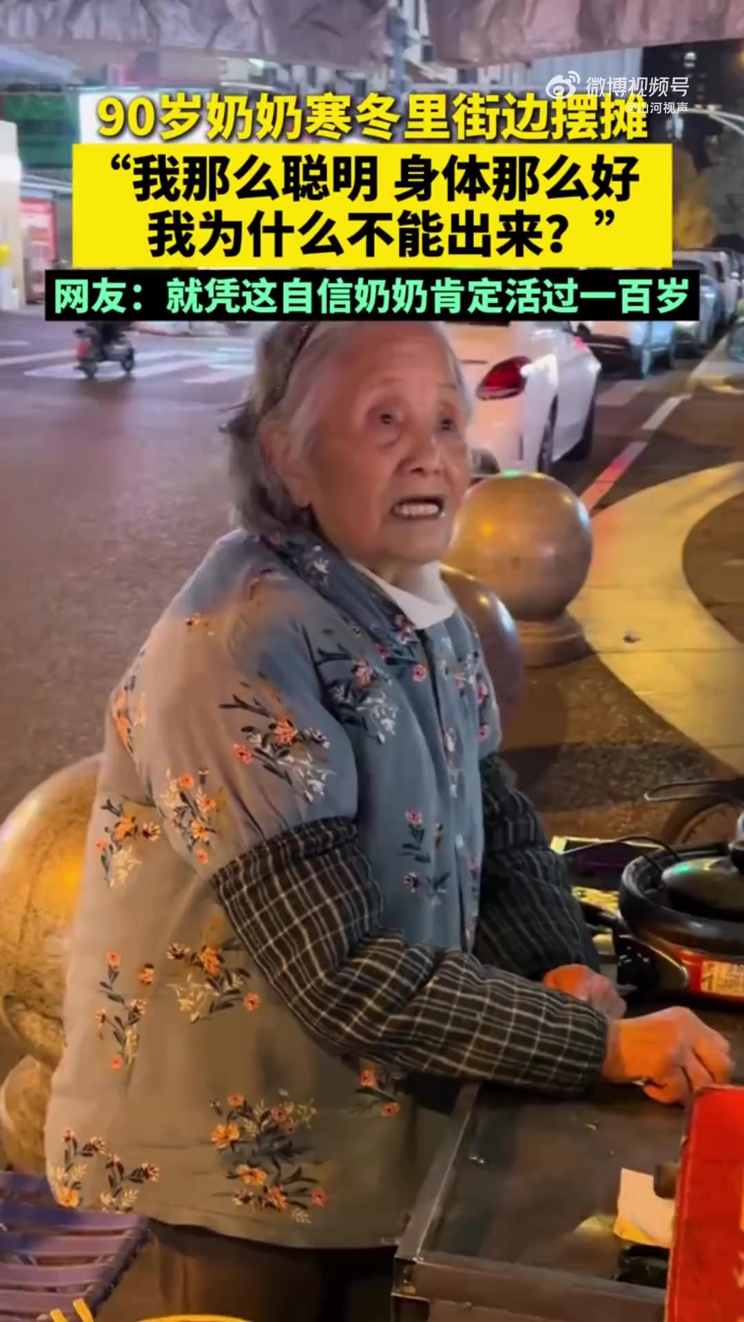 90岁奶奶街边摆摊就想高高兴兴活到100岁