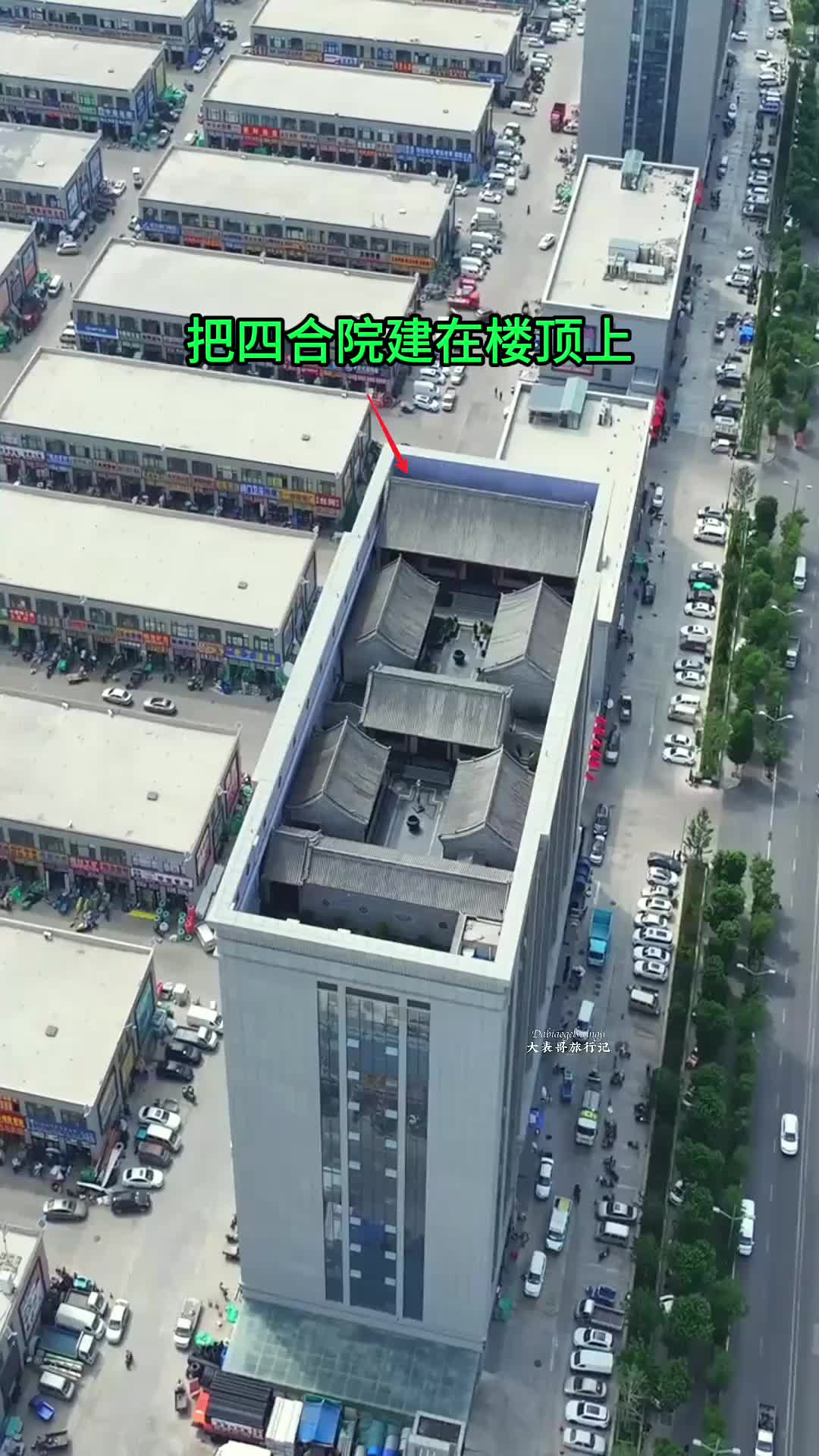 四合院建在楼顶上，你有见过嘛
