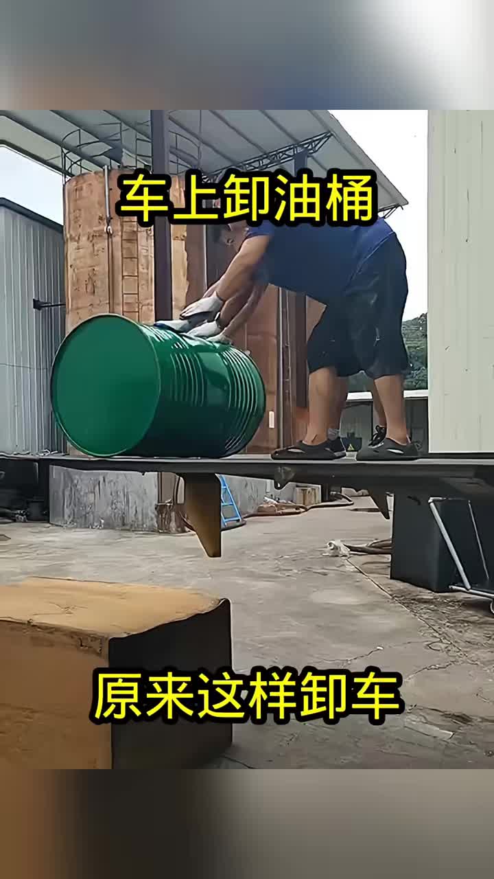 来看看这种油桶怎么巧妙的卸货！