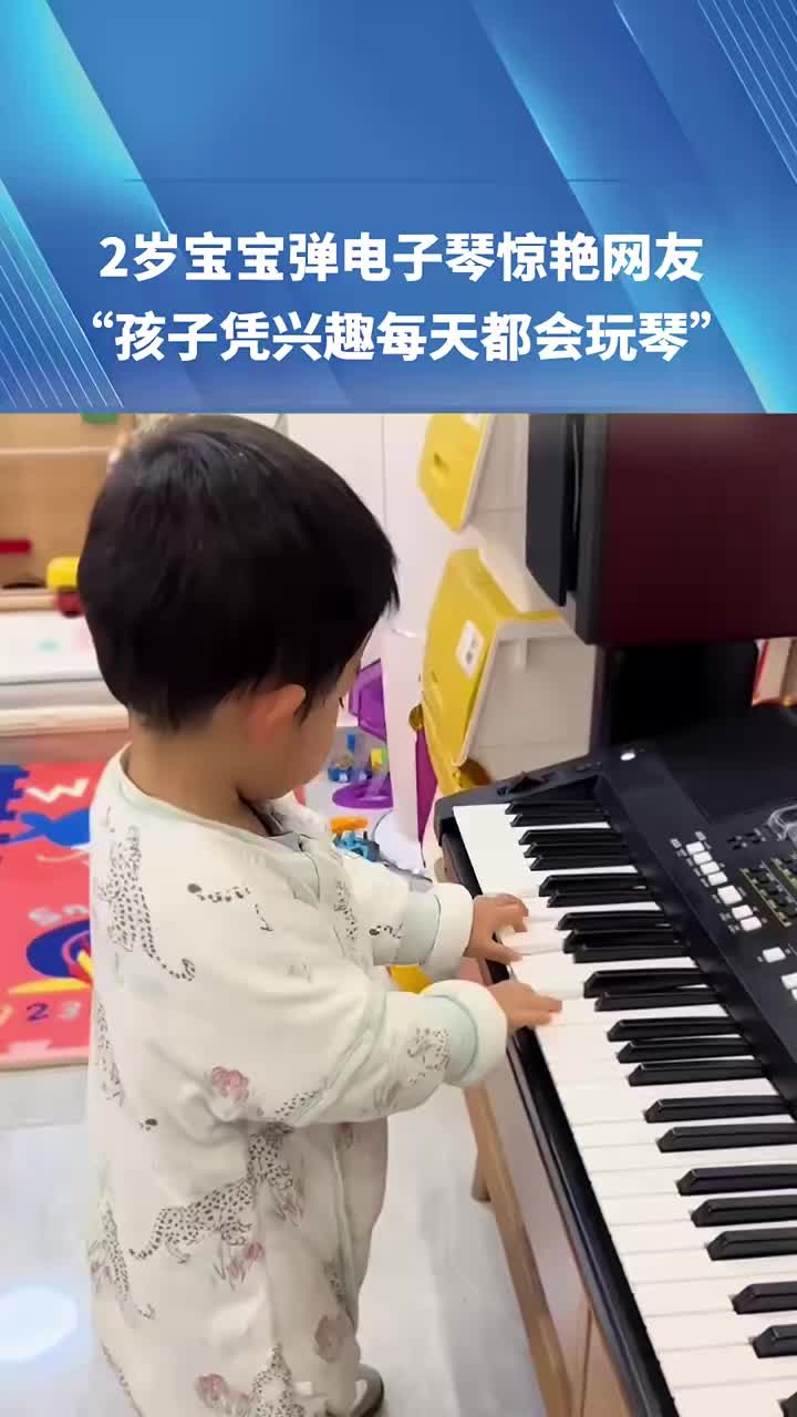 路还走不稳，居然就会弹琴！