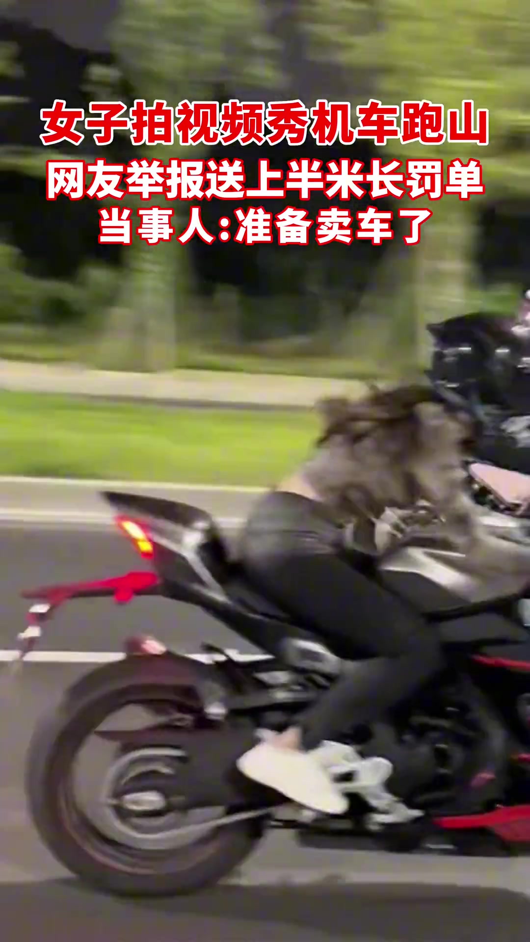 女子机车上山拍视频被网友举报，打出半米长罚单