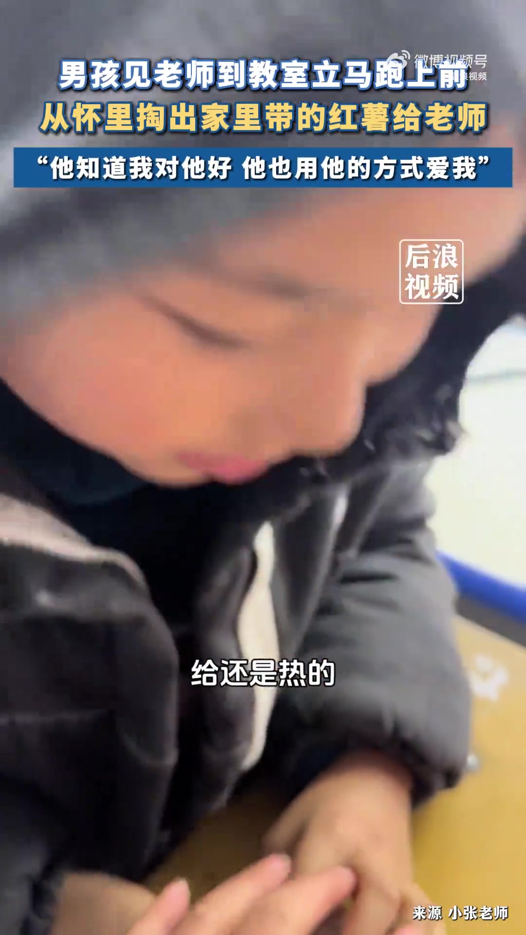 男孩从家带红薯放怀里捂一路给老师