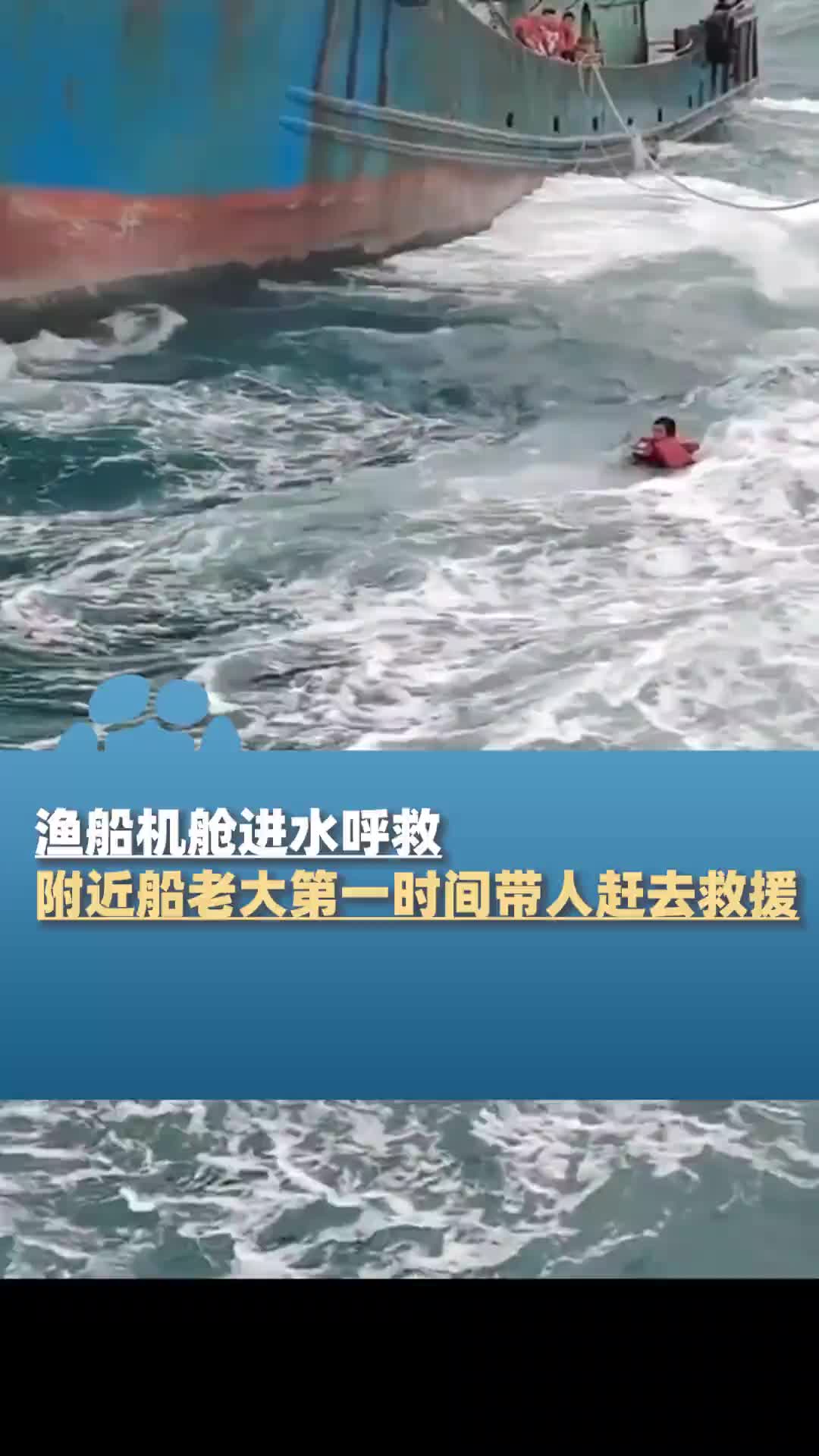 渔民不会见死不救，每个人都互相帮助，好人一生平安！