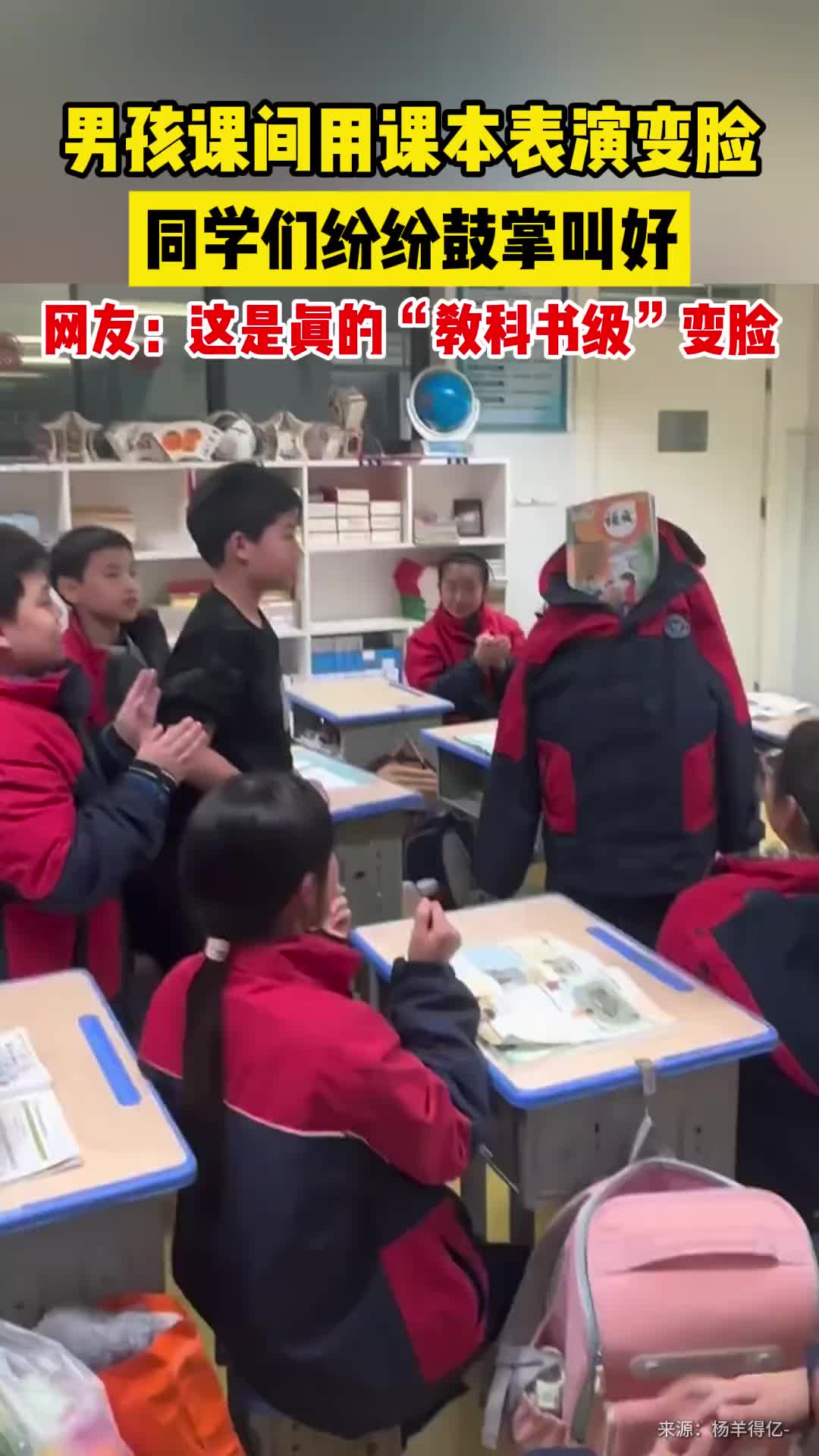 男孩课间用课本表演变脸，同学们纷纷鼓掌叫好