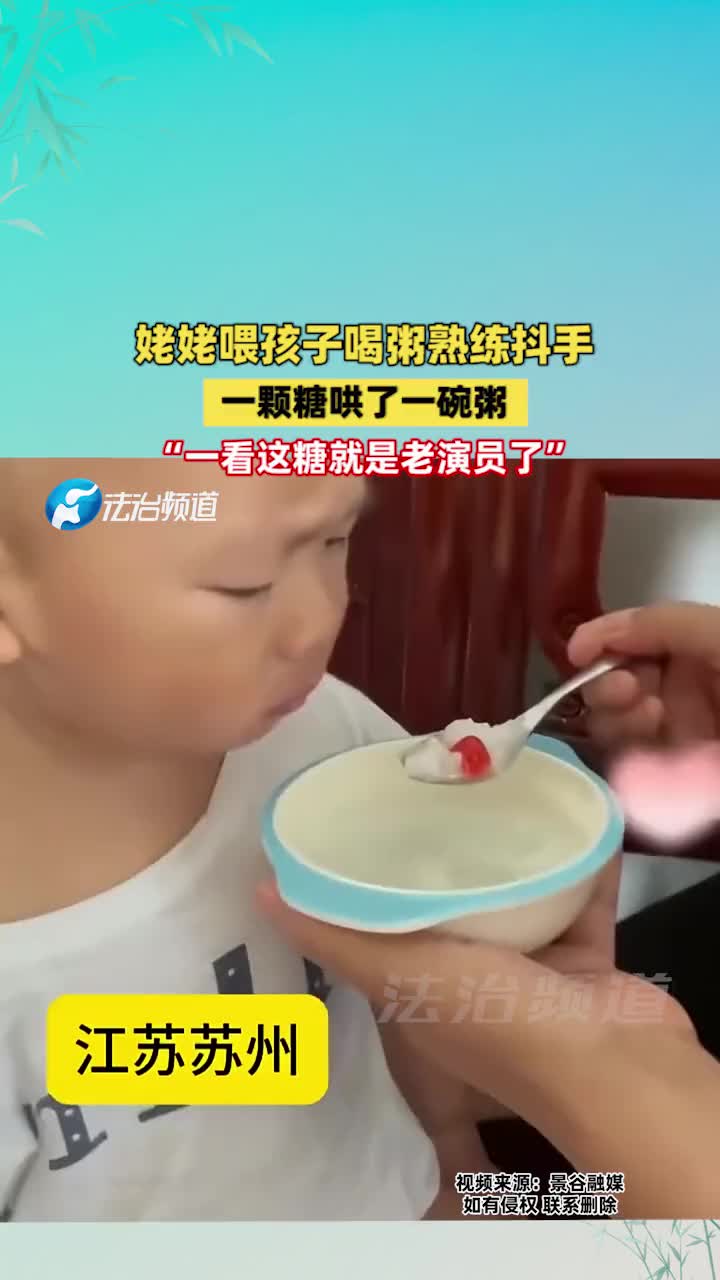一颗糖哄了一碗粥，“一看这糖就是老演员了”！