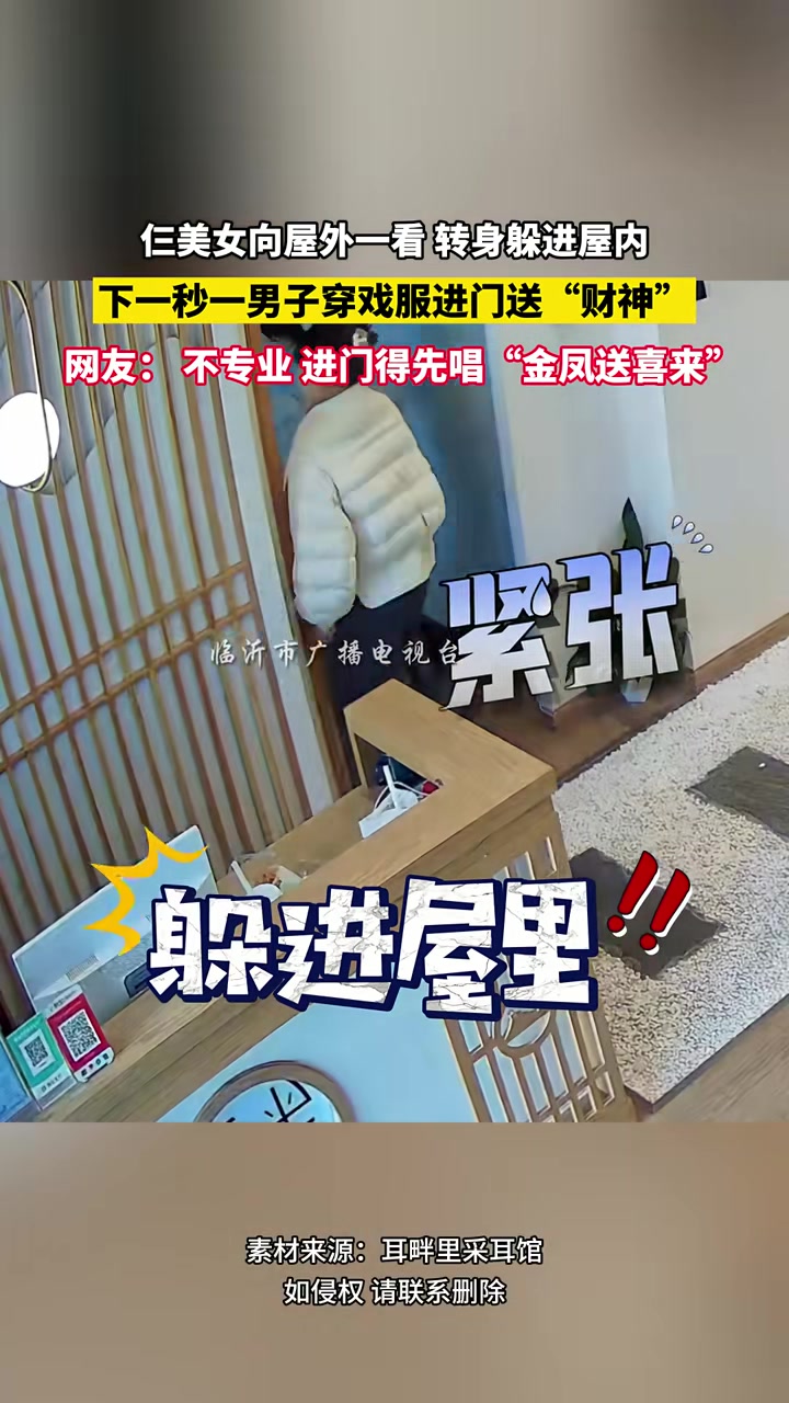 3美女向屋外一看转身躲进屋内下秒一男子穿戏服进门送“财神”