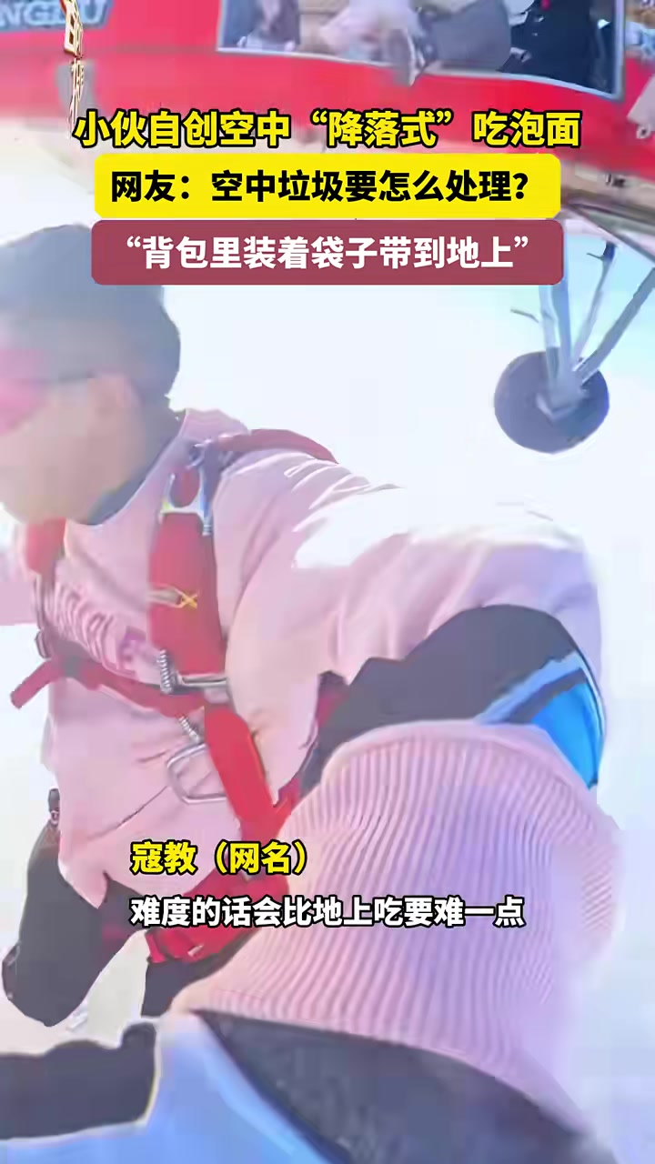 小伙自创空中“降落式”吃泡面网友：空中垃圾要怎么处理