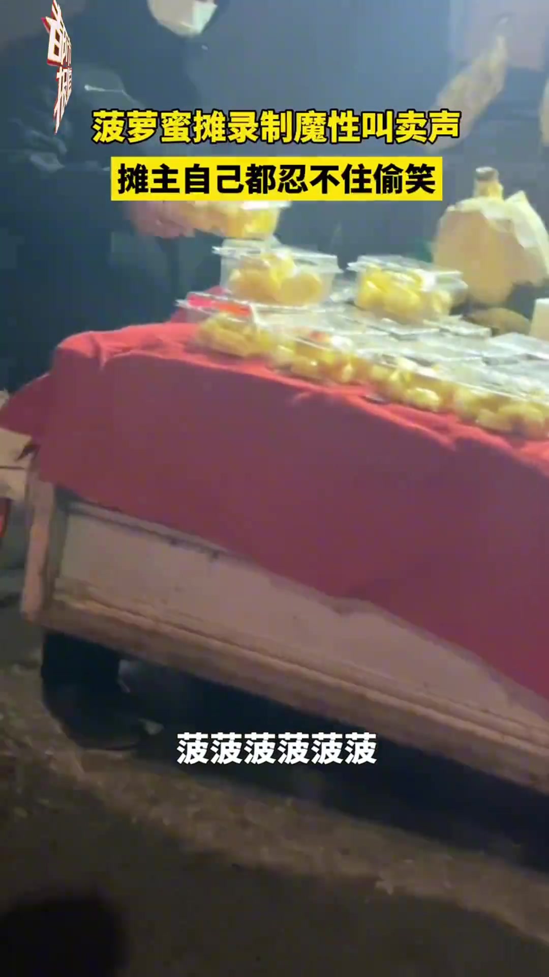 菠萝蜜摊录制魔性叫卖声摊主自己都忍不住偷笑