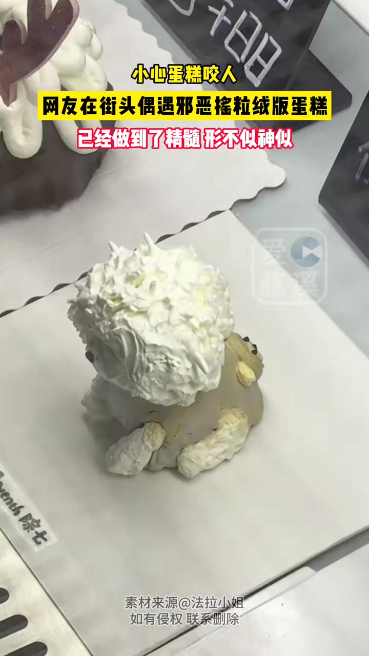小心蛋糕咬人！已经做到了精髓形不似神似