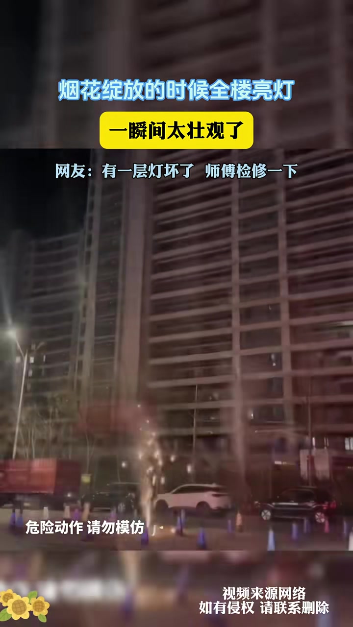 烟花绽放的时候全楼亮灯一瞬间太壮观了