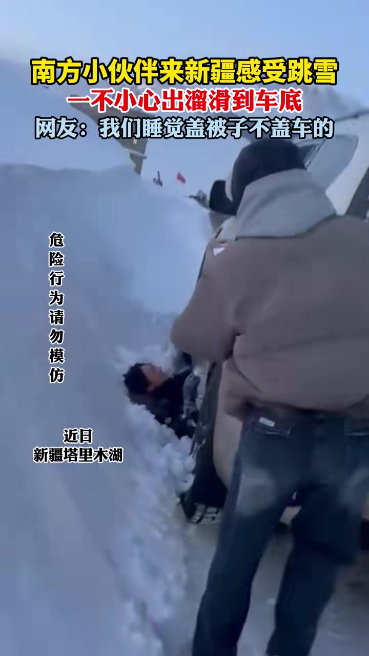 南方小伙伴来新疆感受跳雪，一不小心出溜滑到车底