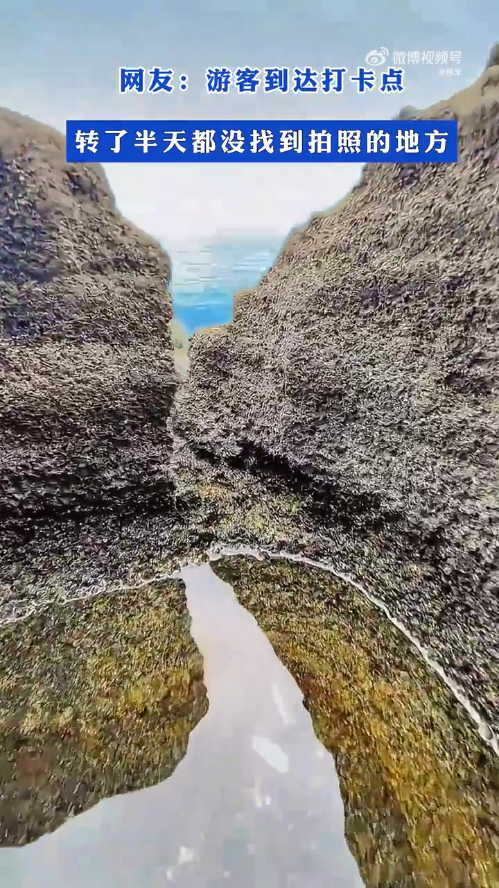 网友：游客到达打卡点，转了半天都没找到拍照的地方
