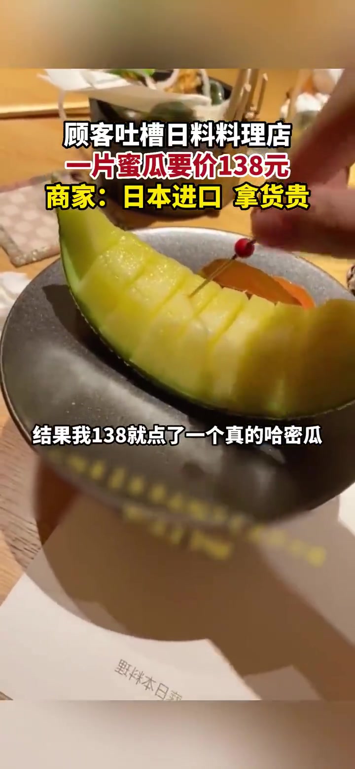 一片138元的哈密瓜哈哈